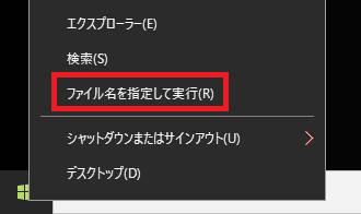 ファイル名を指定して実行