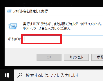 ファイル名を指定して実行の検索画面