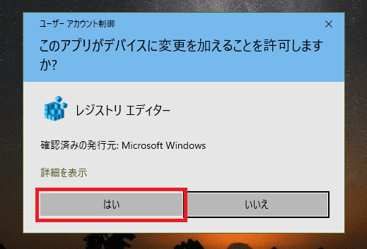 レジストリエディタのユーザーアカウント制御画面