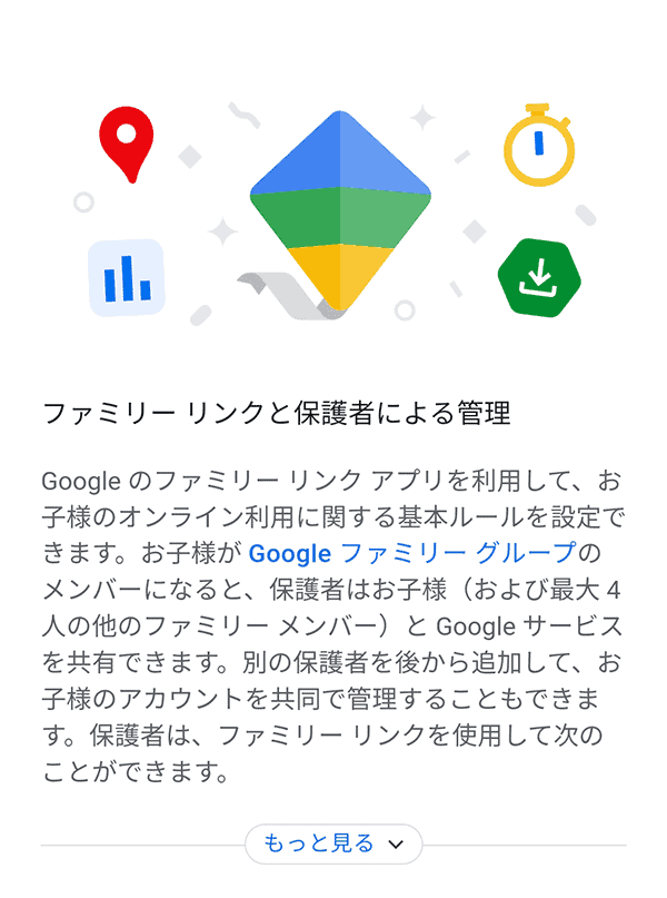 ファミリーリンクの設定2