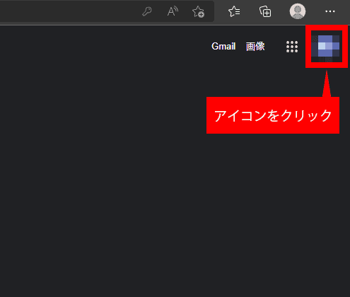 Googleのログイン後3